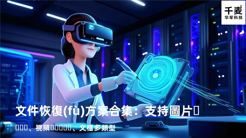 文件恢復(fù)方案合集：支持圖片、視頻、文檔多類型 